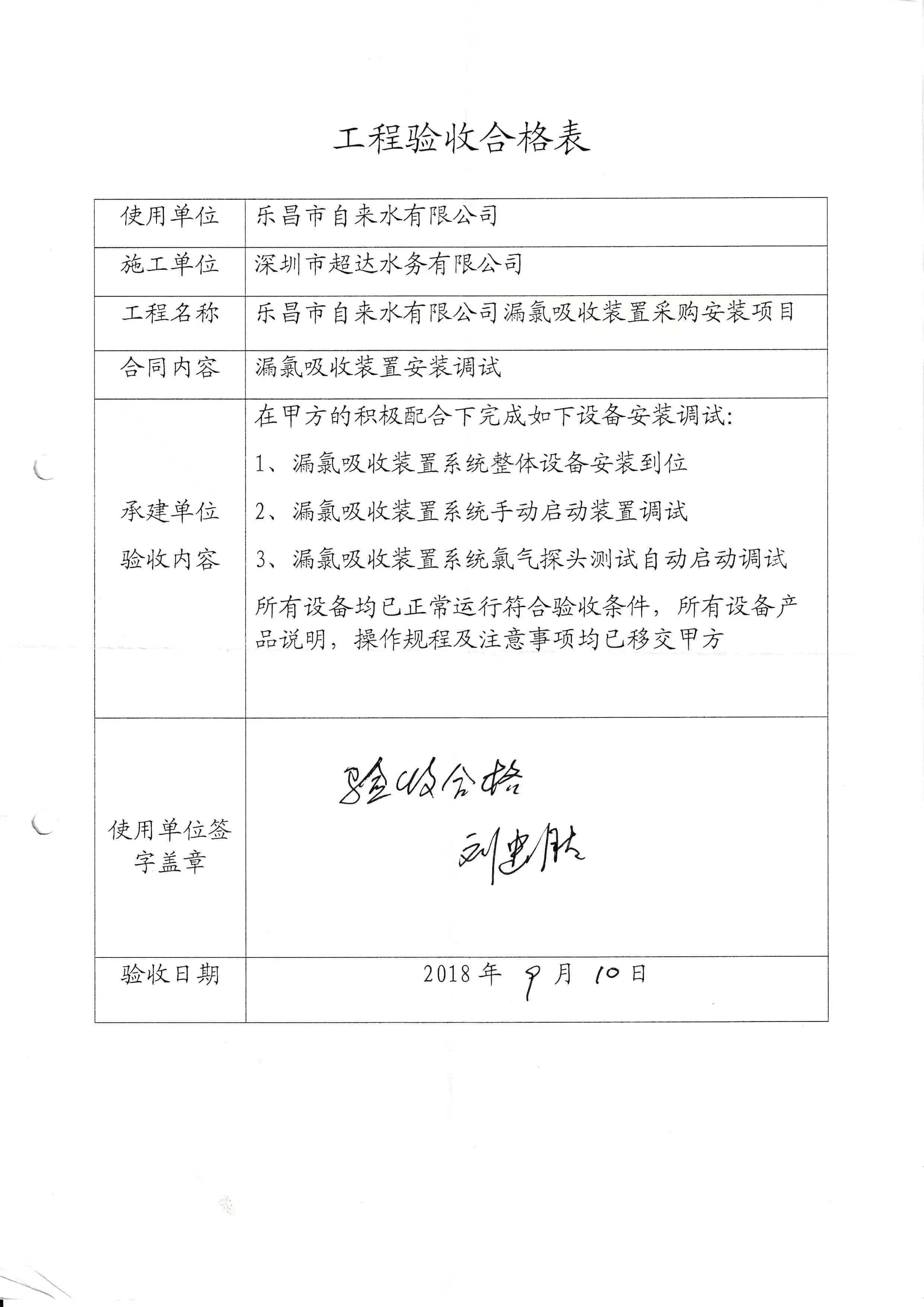 工程驗(yàn)收合格樂昌市自來水有限公司漏氯吸收裝置采購(gòu)安裝項(xiàng)目